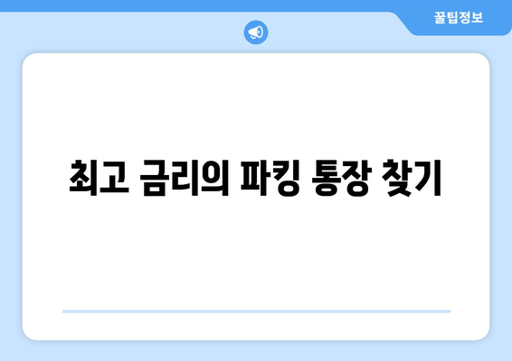 최고 금리의 파킹 통장 찾기