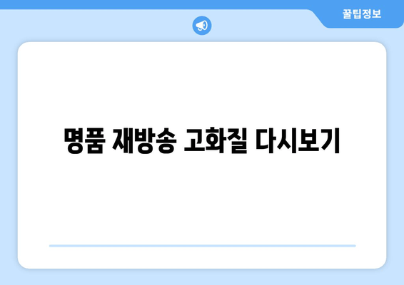 명품 재방송 고화질 다시보기