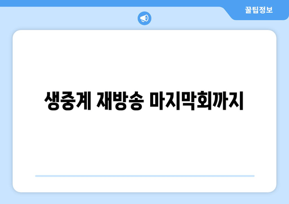 생중계 재방송 마지막회까지