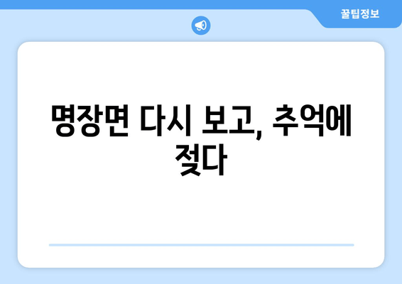 명장면 다시 보고, 추억에 젖다