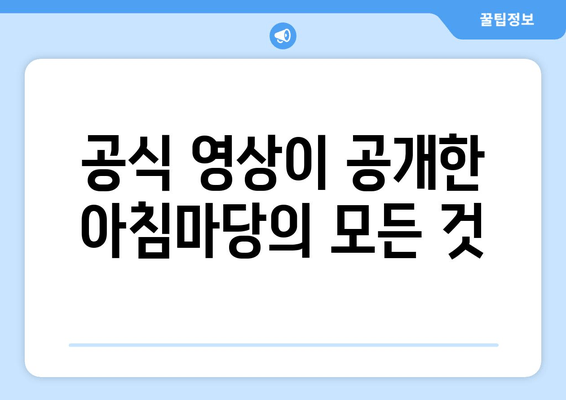 공식 영상이 공개한 아침마당의 모든 것