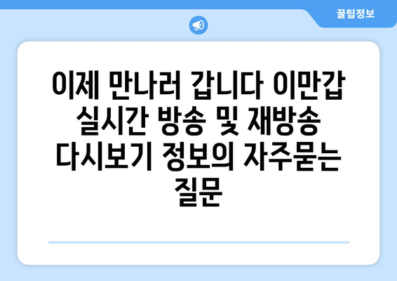 이제 만나러 갑니다 이만갑 실시간 방송 및 재방송 다시보기 정보