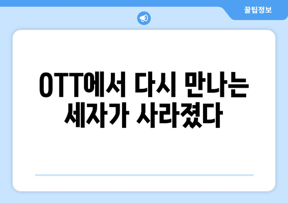 OTT에서 다시 만나는 세자가 사라졌다