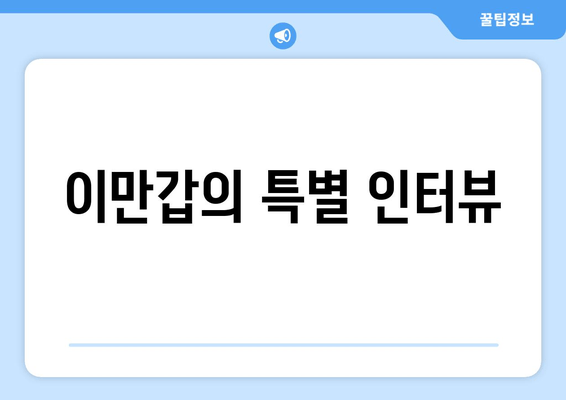 이만갑의 특별 인터뷰