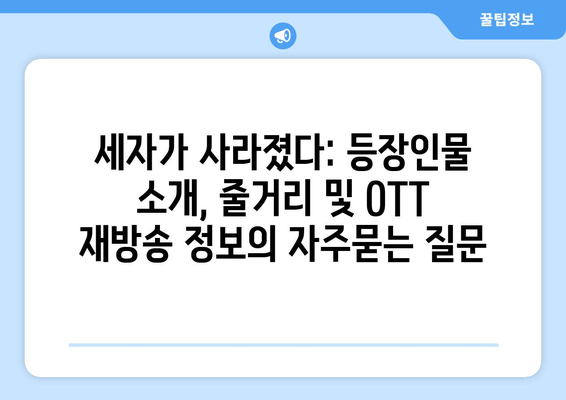 세자가 사라졌다: 등장인물 소개, 줄거리 및 OTT 재방송 정보