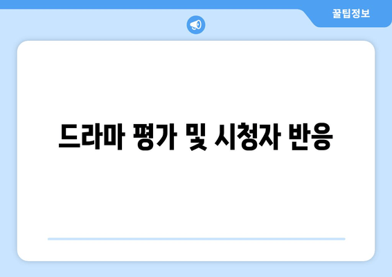드라마 평가 및 시청자 반응