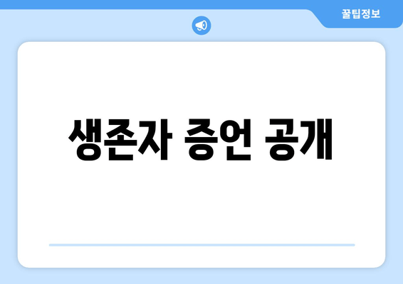 생존자 증언 공개