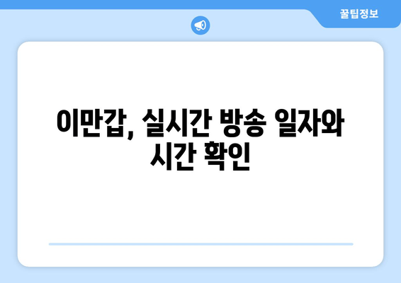 이만갑, 실시간 방송 일자와 시간 확인