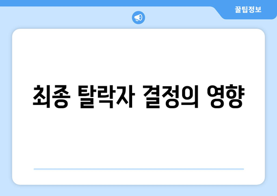 최종 탈락자 결정의 영향