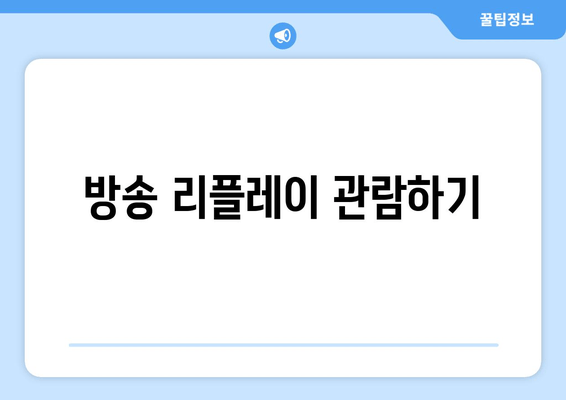 방송 리플레이 관람하기
