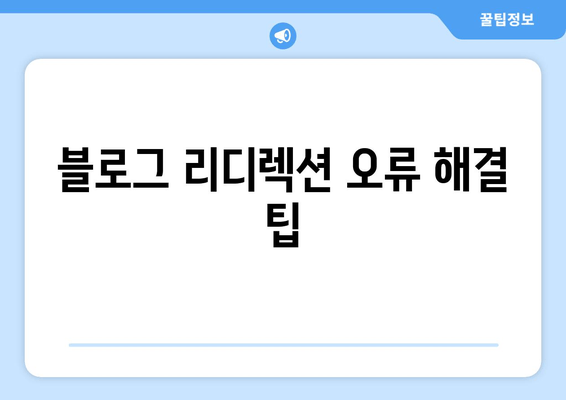 블로그 리디렉션 오류 해결 팁