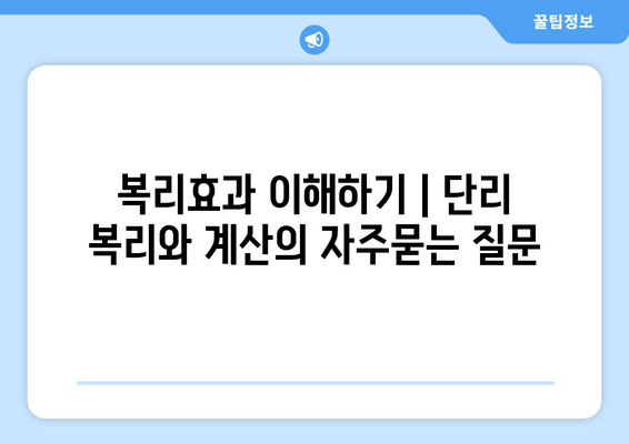 복리효과 이해하기 | 단리 복리와 계산