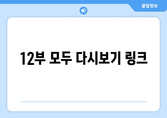 12부 모두 다시보기 링크