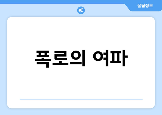 폭로의 여파