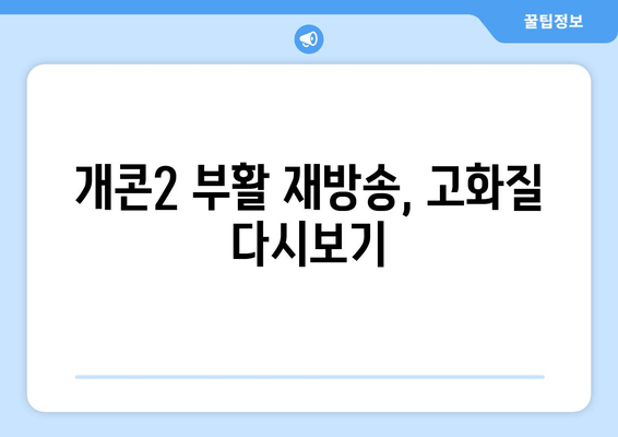 개콘2 부활 재방송, 고화질 다시보기