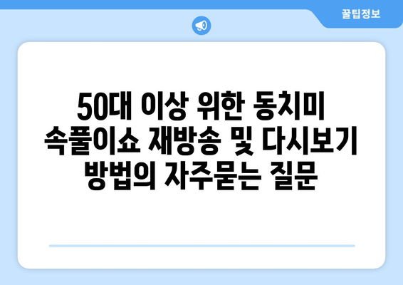 50대 이상 위한 동치미 속풀이쇼 재방송 및 다시보기 방법