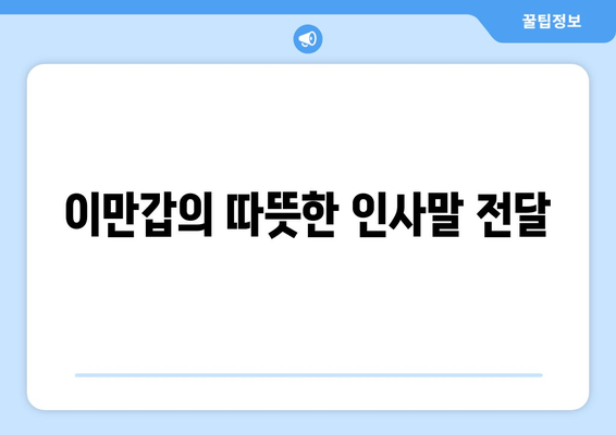 이만갑의 따뜻한 인사말 전달
