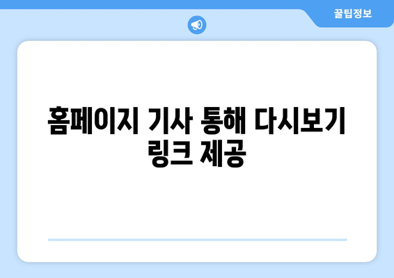 홈페이지 기사 통해 다시보기 링크 제공