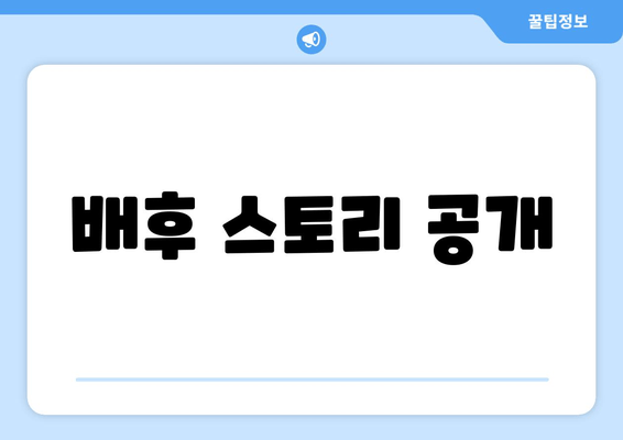 배후 스토리 공개
