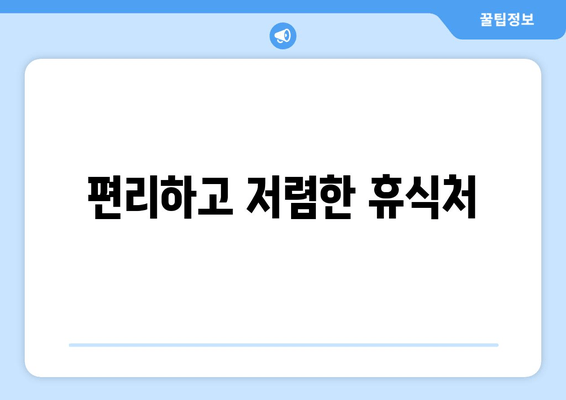 편리하고 저렴한 휴식처