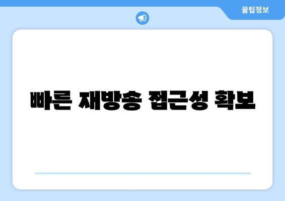 빠른 재방송 접근성 확보