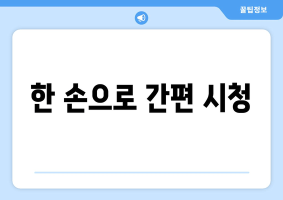 한 손으로 간편 시청