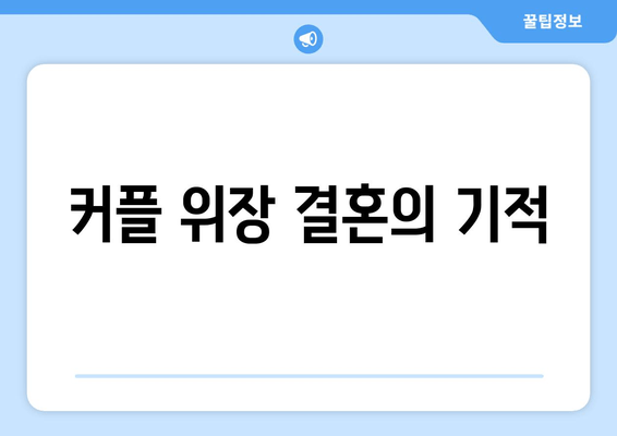 커플 위장 결혼의 기적