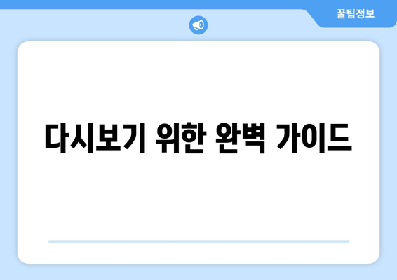 다시보기 위한 완벽 가이드