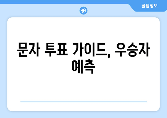 문자 투표 가이드, 우승자 예측