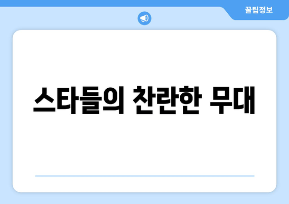 스타들의 찬란한 무대