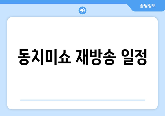 동치미쇼 재방송 일정