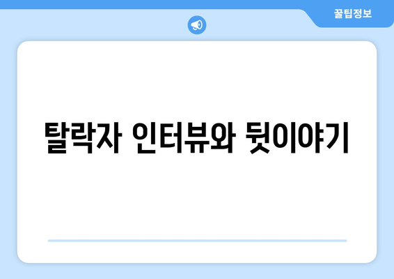 탈락자 인터뷰와 뒷이야기