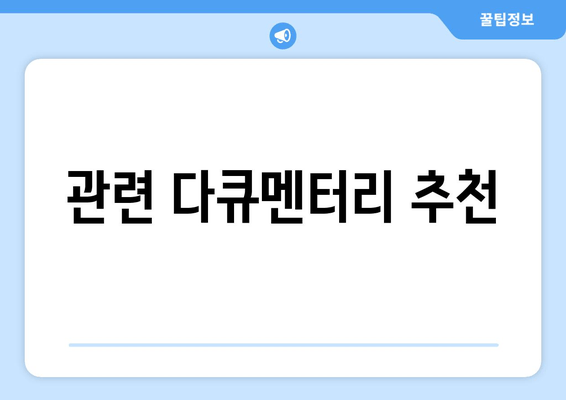 관련 다큐멘터리 추천