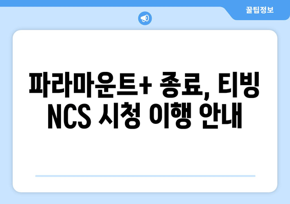 파라마운트+ 종료, 티빙 NCS 시청 이행 안내