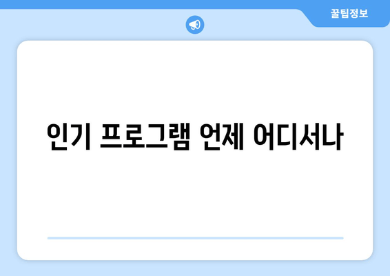 인기 프로그램 언제 어디서나