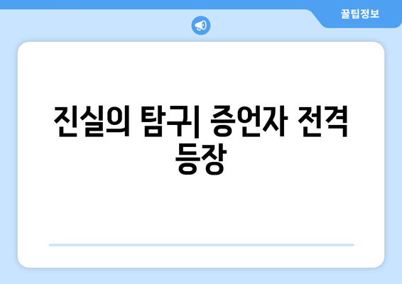 진실의 탐구| 증언자 전격 등장