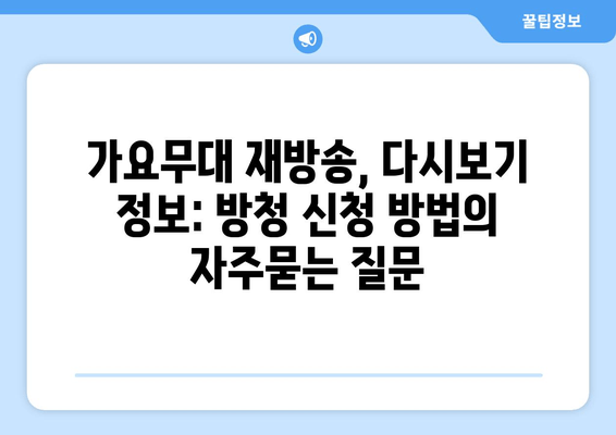 가요무대 재방송, 다시보기 정보: 방청 신청 방법