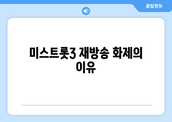 미스트롯3 재방송 화제의 이유