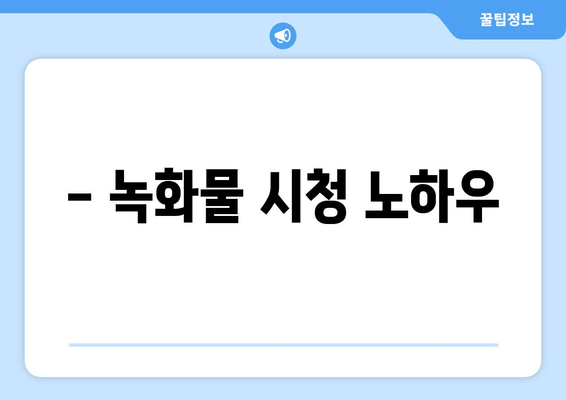 - 녹화물 시청 노하우
