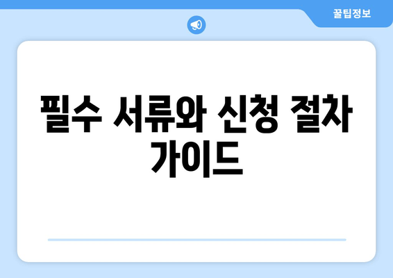 필수 서류와 신청 절차 가이드