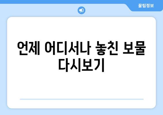 언제 어디서나 놓친 보물 다시보기