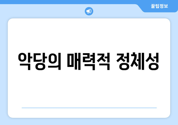 악당의 매력적 정체성