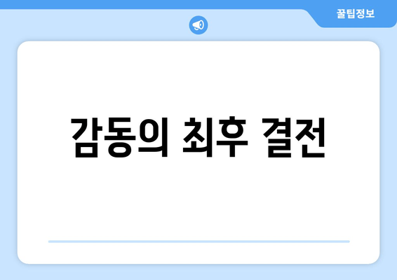 감동의 최후 결전