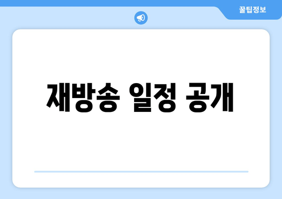 재방송 일정 공개