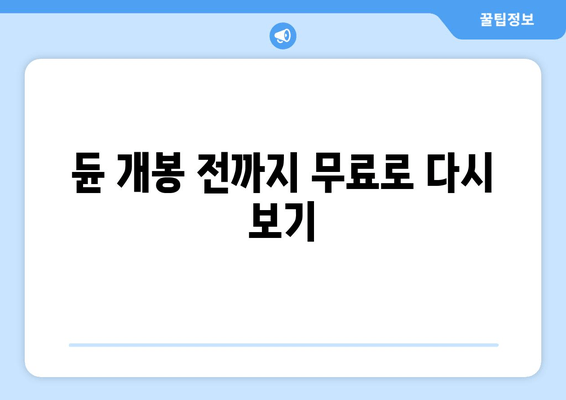 듄 개봉 전까지 무료로 다시 보기