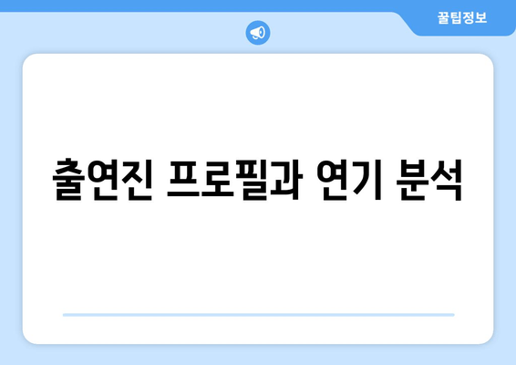 출연진 프로필과 연기 분석