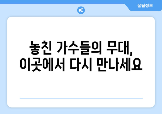 놓친 가수들의 무대, 이곳에서 다시 만나세요