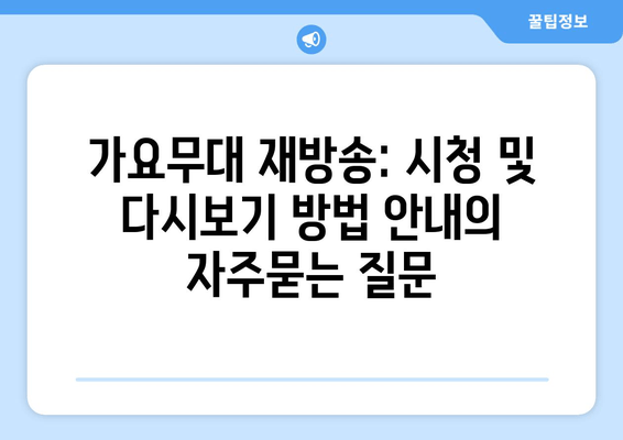 가요무대 재방송: 시청 및 다시보기 방법 안내