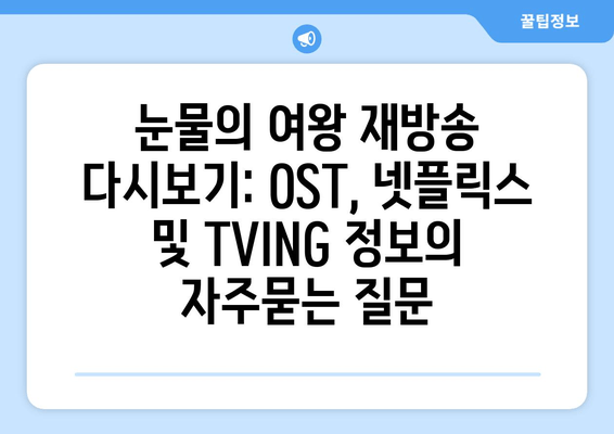 눈물의 여왕 재방송 다시보기: OST, 넷플릭스 및 TVING 정보