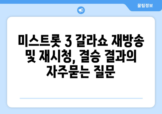 미스트롯 3 갈라쇼 재방송 및 재시청, 결승 결과